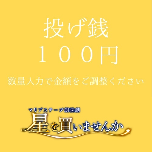 【白神扱い】朗読劇「星を買いませんか」投げ銭100円