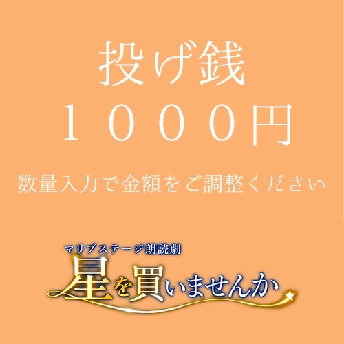 【白神扱い】朗読劇「星を買いませんか」投げ銭1000円