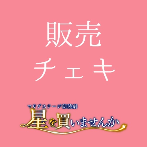 【白神扱い】朗読劇「星を買いませんか」チェキ