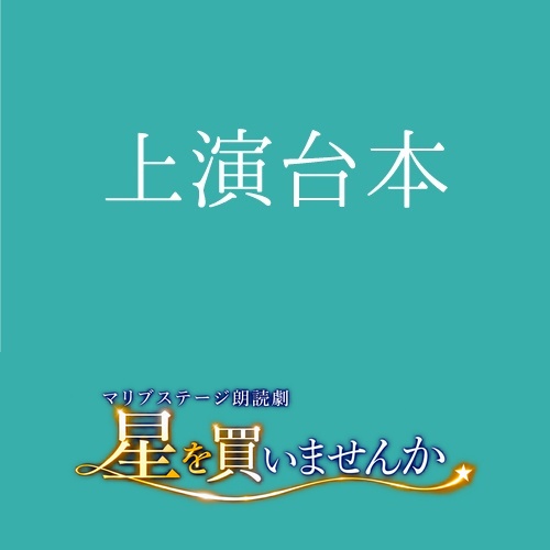 【白神扱い】朗読劇「星を買いませんか」上演台本
