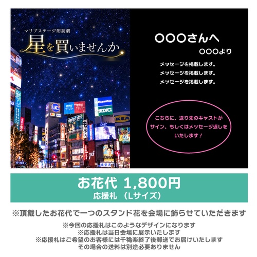 【白神扱い】朗読劇「星を買いませんか」応援札1800円