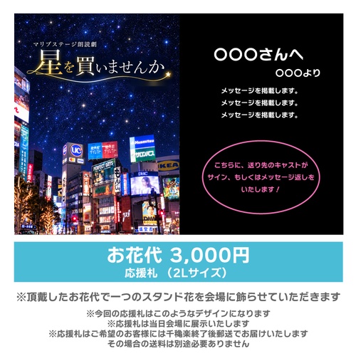 【白神扱い】朗読劇「星を買いませんか」応援札3000円