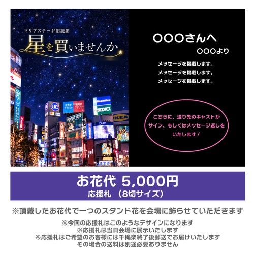 【白神扱い】朗読劇「星を買いませんか」応援札5000円