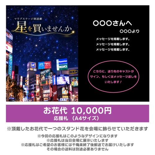 【白神扱い】朗読劇「星を買いませんか」応援札10000円