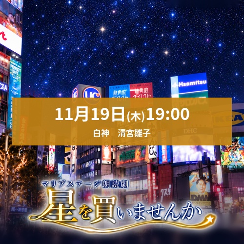 【白神扱い】朗読劇「星を買いませんか」11/19(木)19:00 白神・清宮雛子