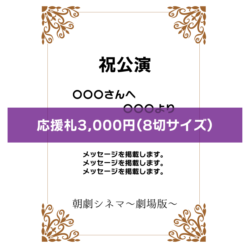 「朝劇シネマ～劇場版～」応援札3000円