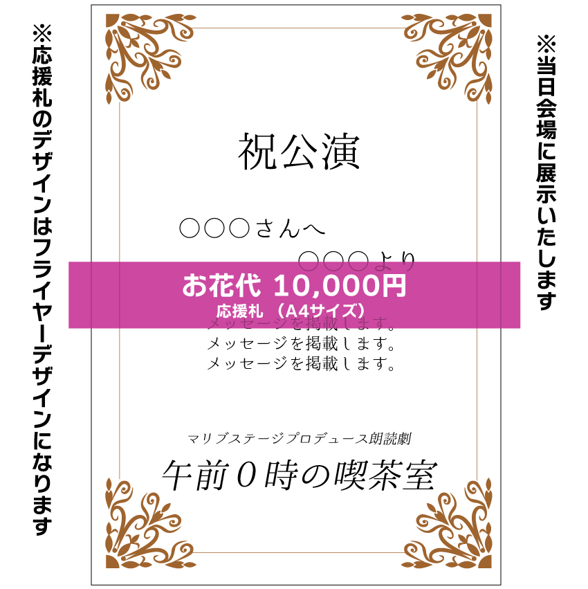 【田仲悠扱い】朗読劇「午前0時の喫茶室」応援札10000円