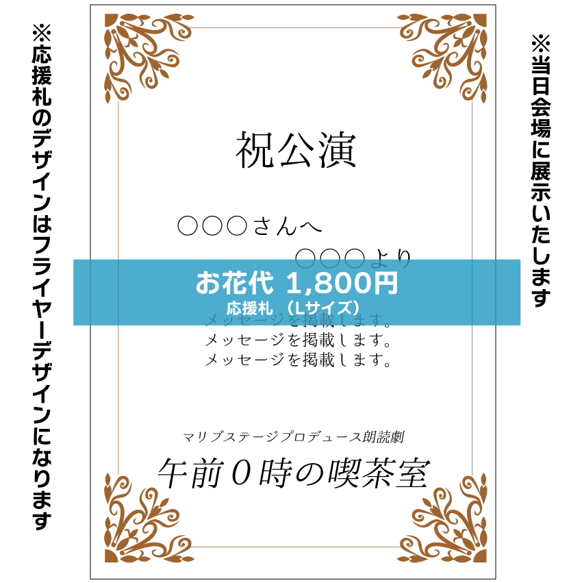 【田仲悠扱い】朗読劇「午前0時の喫茶室」応援札1800円