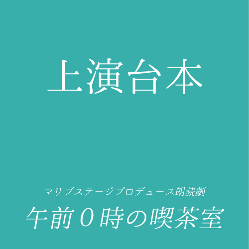 【田仲悠扱い】朗読劇「午前0時の喫茶室」上演台本
