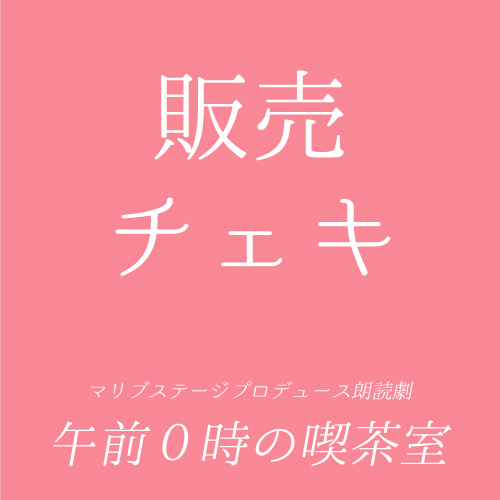 【田仲悠扱い】朗読劇「午前0時の喫茶室」チェキ
