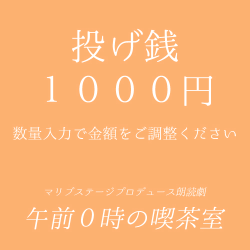【堀晶菜扱い】朗読劇「午前0時の喫茶室」投げ銭1000円