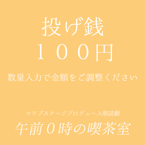 【田仲悠扱い】朗読劇「午前0時の喫茶室」投げ銭100円