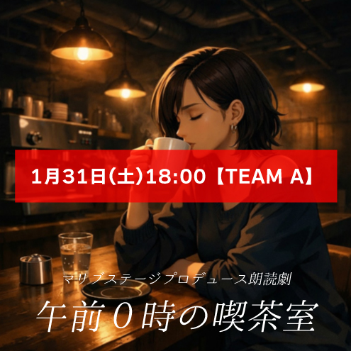 【堀晶菜扱い】朗読劇「午前0時の喫茶室」1月31日(土)18:00 【TEAM A】