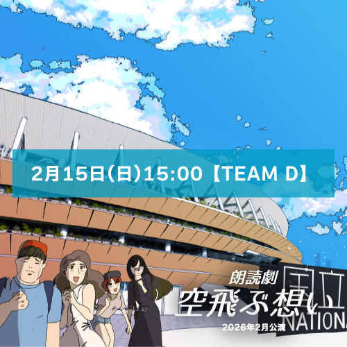 【福川秀佳扱い】朗読劇「空飛ぶ想い」2月15日(日)15:00 【TEAM D】