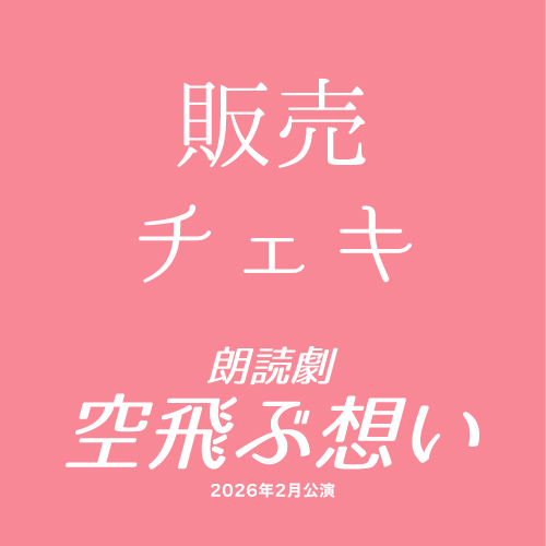 【滝本葵扱い】朗読劇「空飛ぶ想い」チェキ