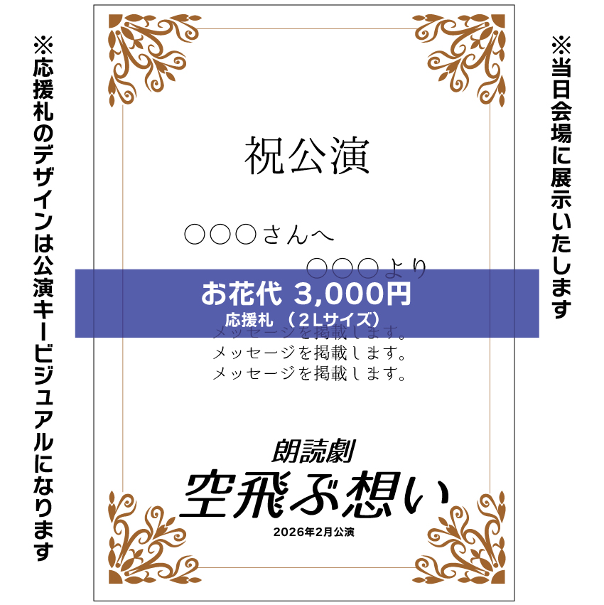 【滝本葵扱い】朗読劇「空飛ぶ想い」応援札3000円