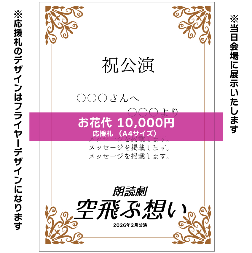 【滝本葵扱い】朗読劇「空飛ぶ想い」応援札10000円