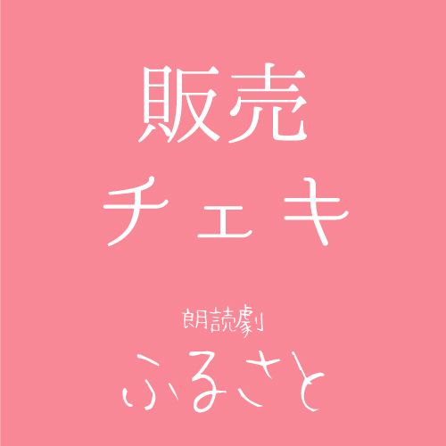 【鳴海周扱い】朗読劇「ふるさと」チェキ