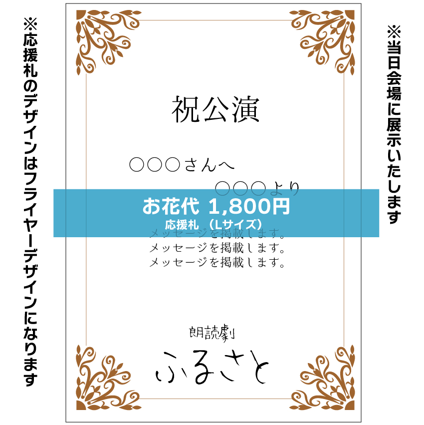 【鳴海周扱い】朗読劇「ふるさと」応援札1800円