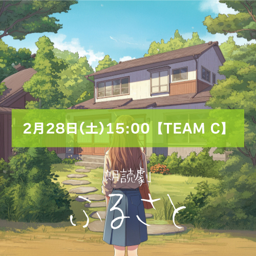 【鳴海周扱い】朗読劇「ふるさと」2月28日(土)15:00 【TEAM C】