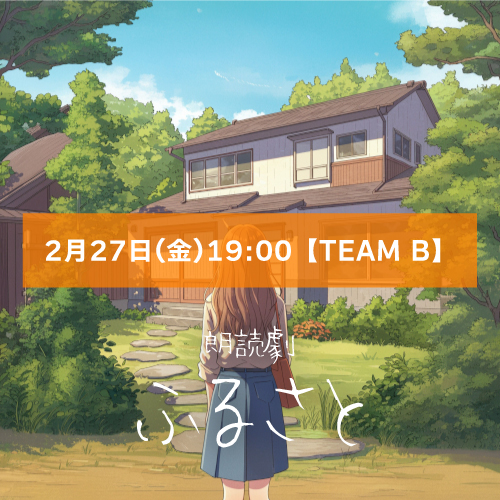 【むらさきみはる扱い】朗読劇「ふるさと」2月27日(金)19:00 【TEAM B】