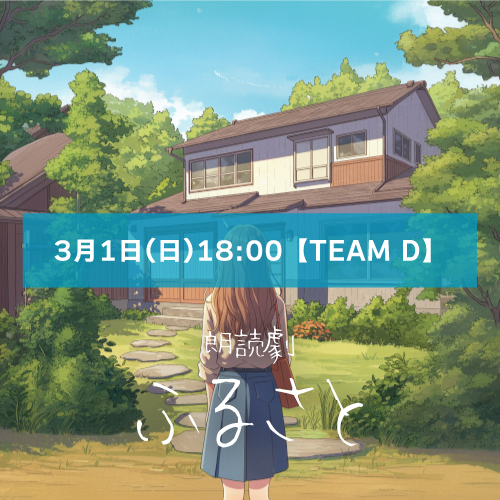 【D3扱い】朗読劇「ふるさと」3月1日(日)18:00 【TEAM D】