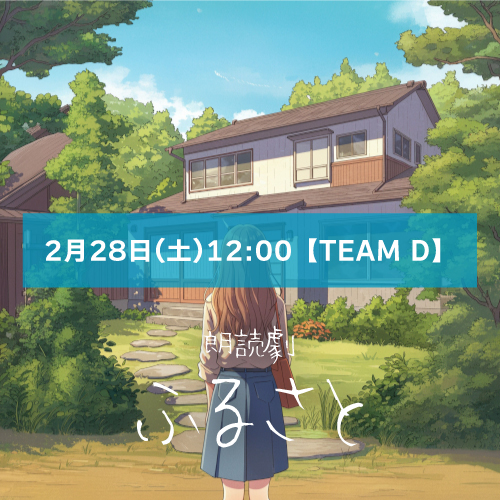 【D3扱い】朗読劇「ふるさと」2月28日(土)12:00 【TEAM D】