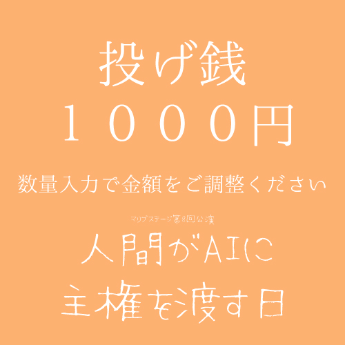 【森嶌千彩扱い】マリブステージ「人間がAIに主権を渡す日」投げ銭1000円