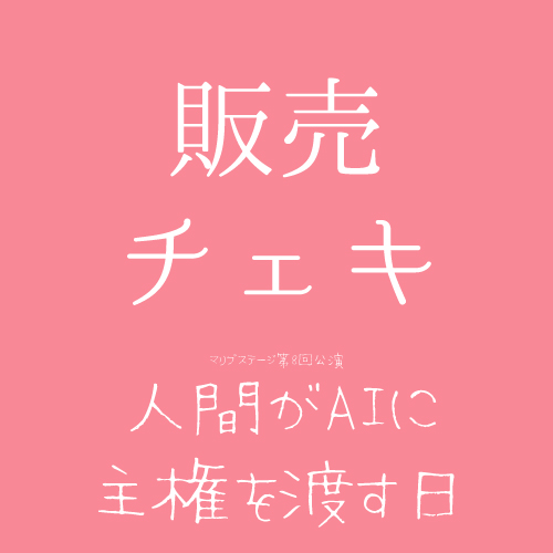 【森嶌千彩扱い】マリブステージ「人間がAIに主権を渡す日」チェキ