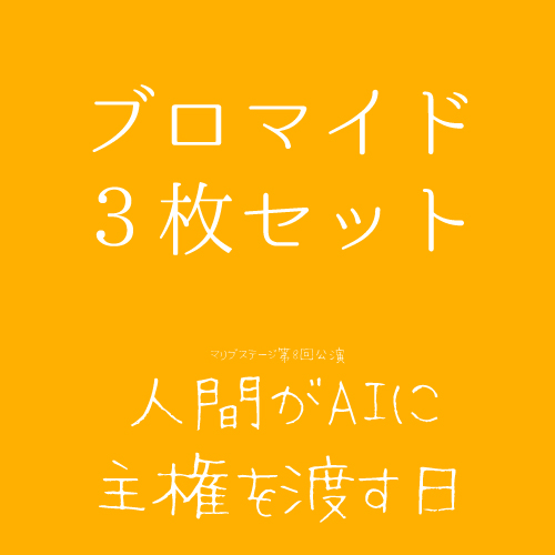 【森嶌千彩扱い】マリブステージ「人間がAIに主権を渡す日」ブロマイド３枚セット