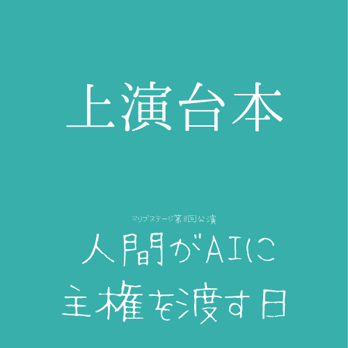 【森嶌千彩扱い】マリブステージ「人間がAIに主権を渡す日」上演台本