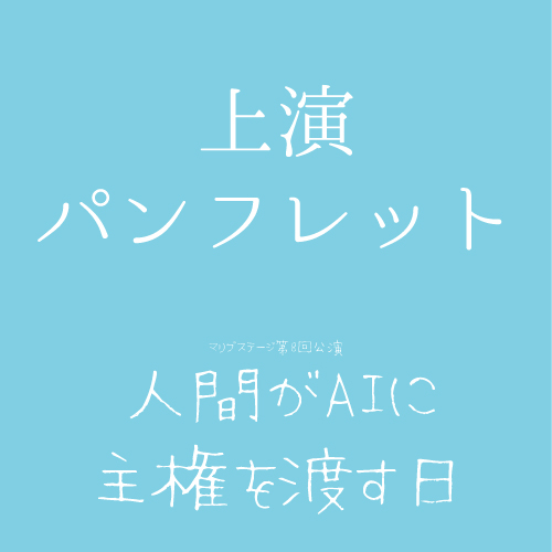 【森嶌千彩扱い】マリブステージ「人間がAIに主権を渡す日」上演パンフレット
