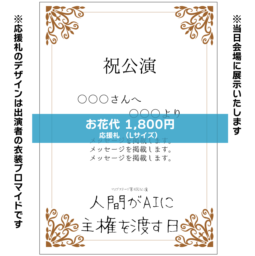 【森嶌千彩扱い】マリブステージ「人間がAIに主権を渡す日」応援札1800円