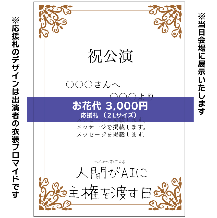 【森嶌千彩扱い】マリブステージ「人間がAIに主権を渡す日」応援札3000円