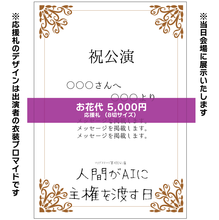 【森嶌千彩扱い】マリブステージ「人間がAIに主権を渡す日」応援札5000円
