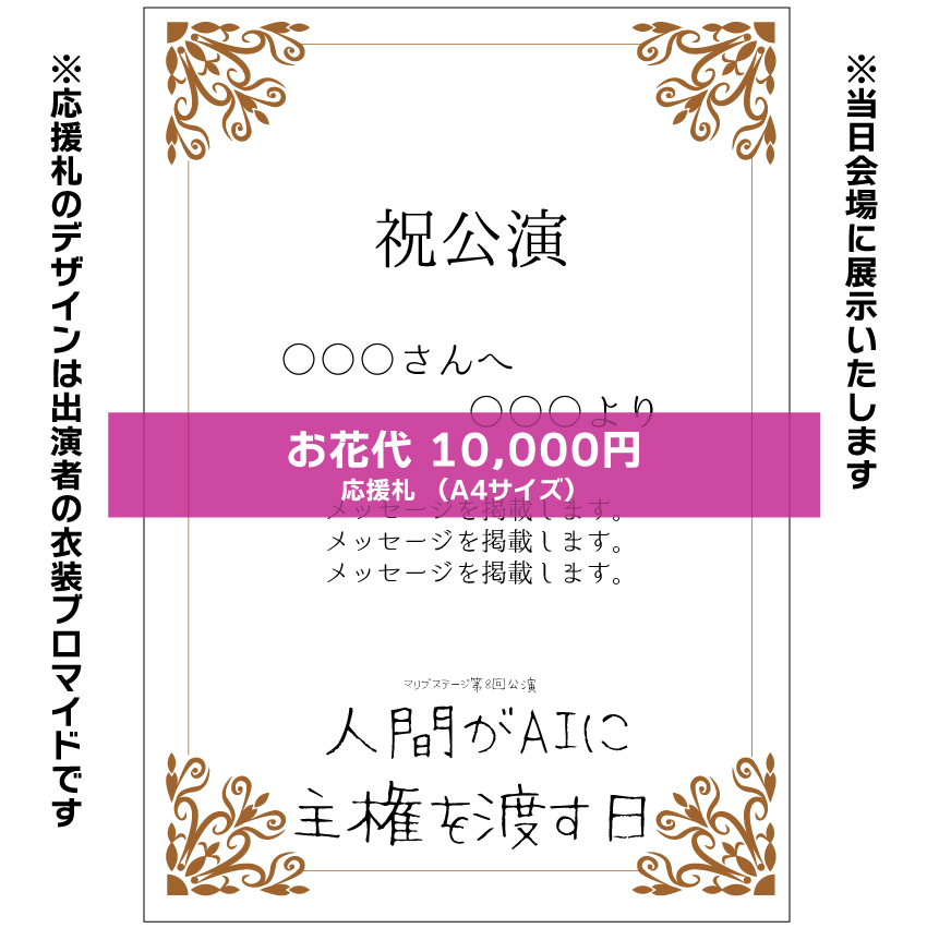 【森嶌千彩扱い】マリブステージ「人間がAIに主権を渡す日」応援札10000円