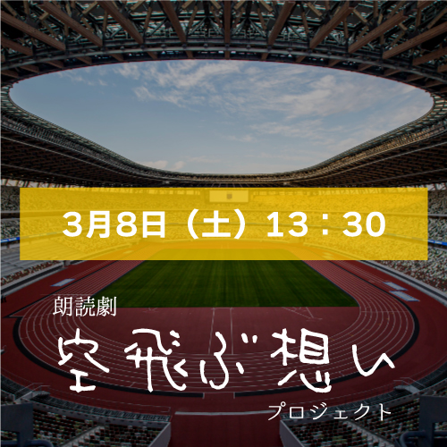 【木崎美依扱い】朗読劇「空飛ぶ想い」3月8日(土)13:30