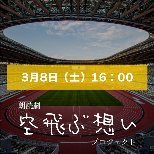 【木崎美依扱い】朗読劇「空飛ぶ想い」3月8日(土)16:00
