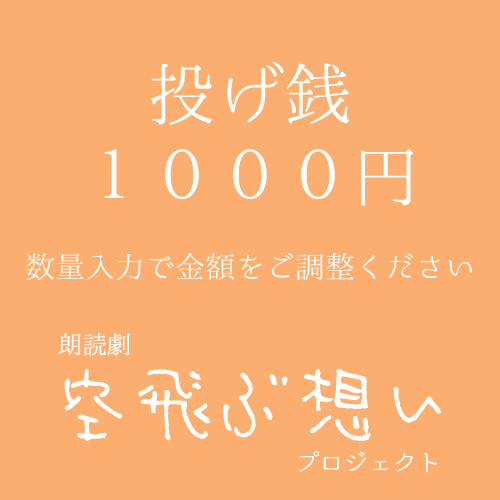 【木崎美依扱い】朗読劇「空飛ぶ想い」投げ銭1000円