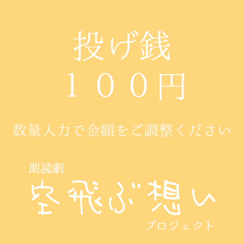 【木崎美依扱い】朗読劇「空飛ぶ想い」投げ銭100円