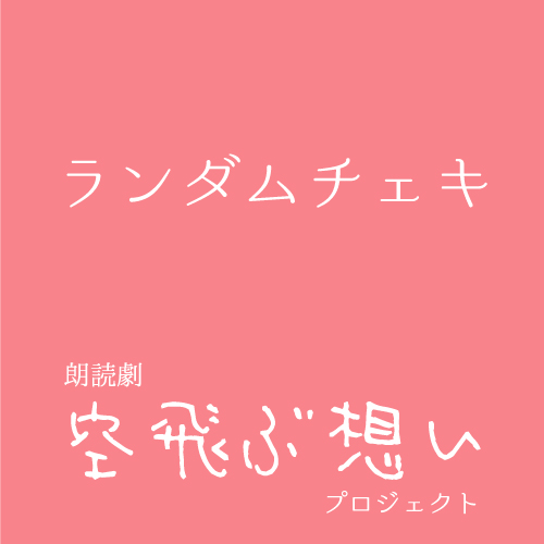 【木崎美依扱い】朗読劇「空飛ぶ想い」ランダムチェキ