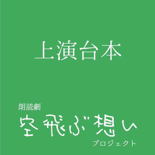 【木崎美依扱い】朗読劇「空飛ぶ想い」上演台本