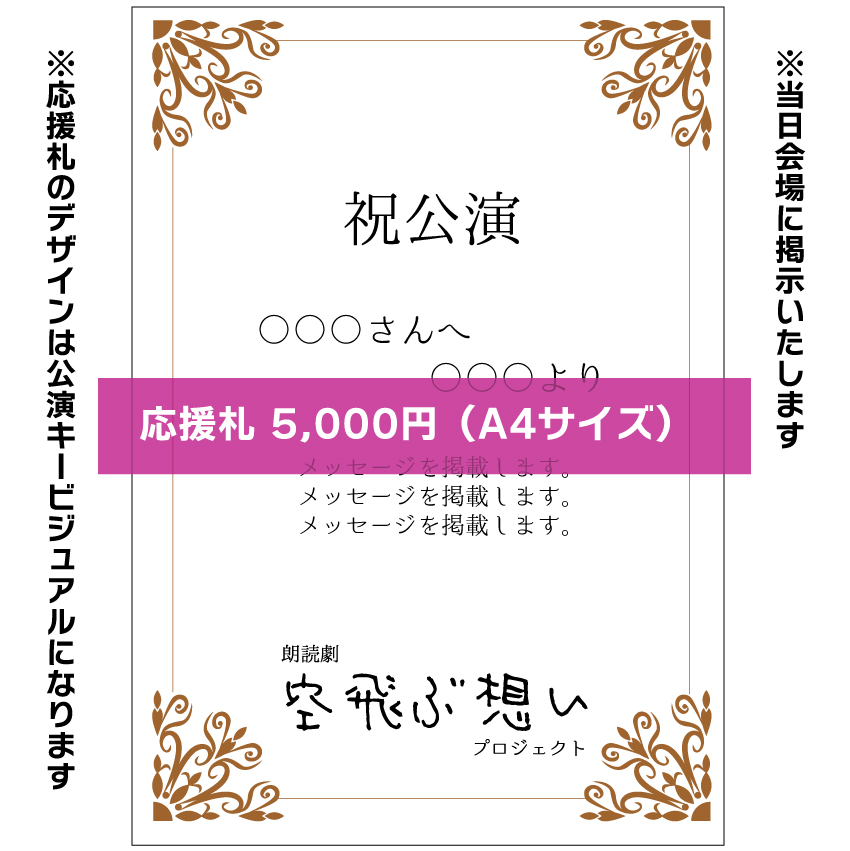【木崎美依扱い】朗読劇「空飛ぶ想い」応援札5000円