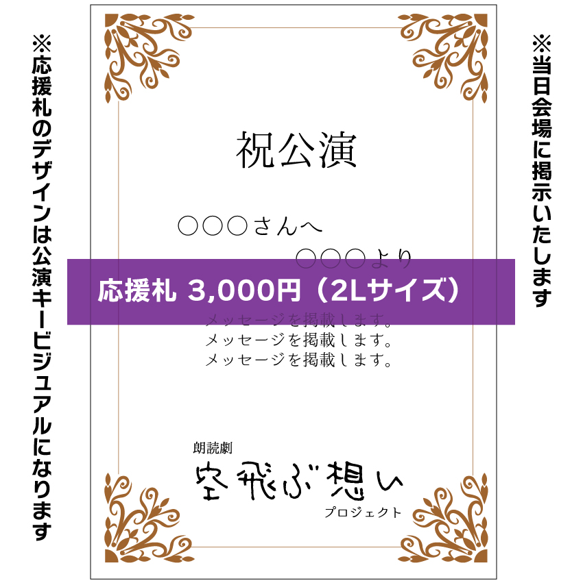 【木崎美依扱い】朗読劇「空飛ぶ想い」応援札3000円
