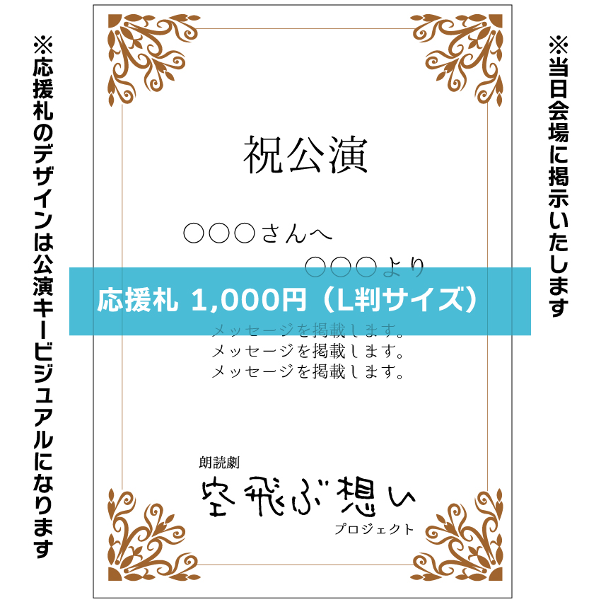 【木崎美依扱い】朗読劇「空飛ぶ想い」応援札1000円