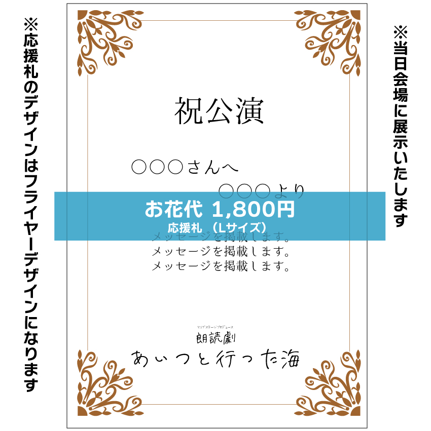 【上野梨佳子扱い】朗読劇「あいつと行った海」お花応援札1800円