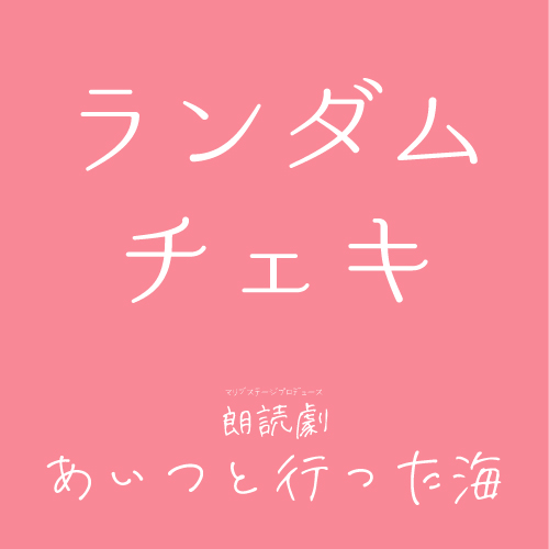 【上野梨佳子扱い】朗読劇「あいつと行った海」チェキ