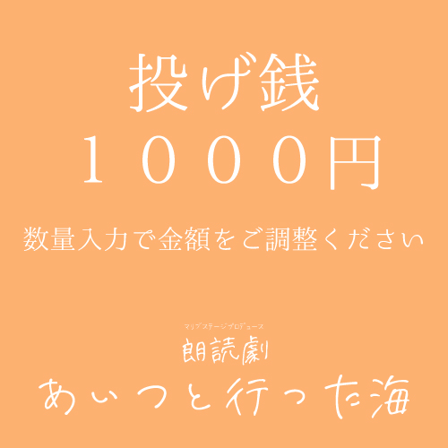【上野梨佳子扱い】朗読劇「あいつと行った海」投げ銭1000円