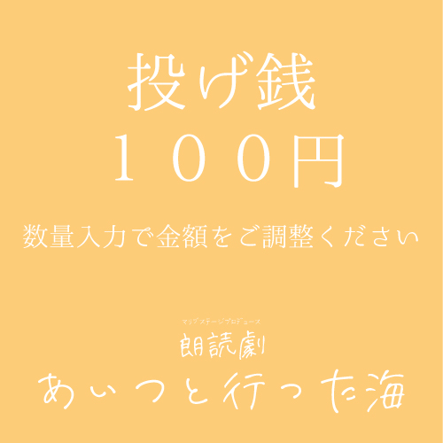 【上野梨佳子扱い】朗読劇「あいつと行った海」投げ銭100円