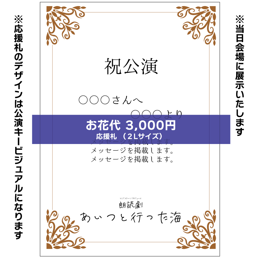 【上野梨佳子扱い】朗読劇「あいつと行った海」お花応援札3000円